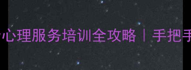 图片 🌟基层心理服务升级指南社会心理服务培训全攻略｜手把手教你成为社区心理守护者✨1