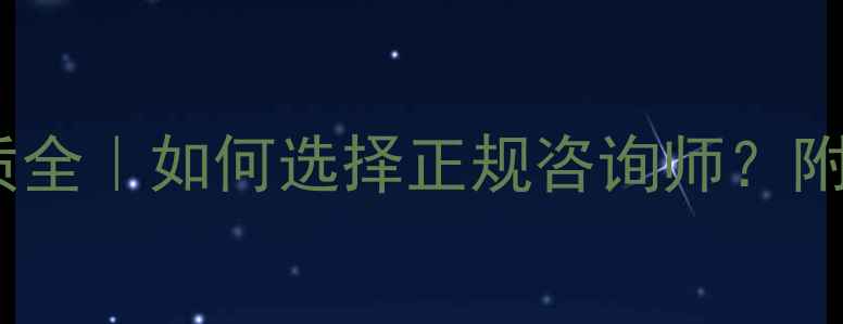 图片 🌟塘沽心理咨询师资质全｜如何选择正规咨询师？附认证流程&避坑指南🌟