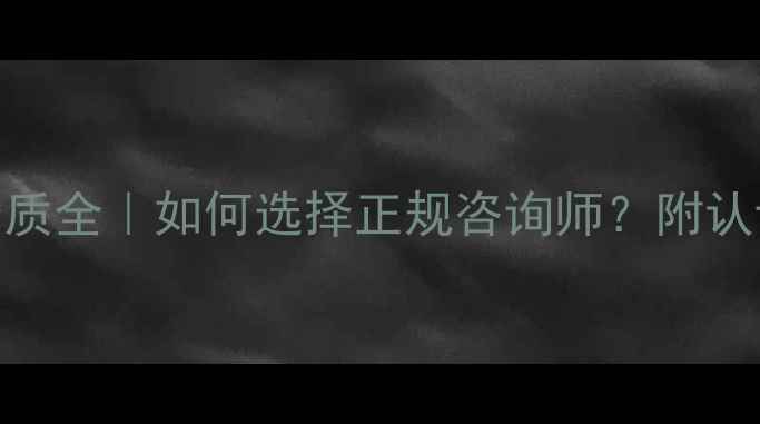 图片 🌟塘沽心理咨询师资质全｜如何选择正规咨询师？附认证流程&避坑指南🌟1