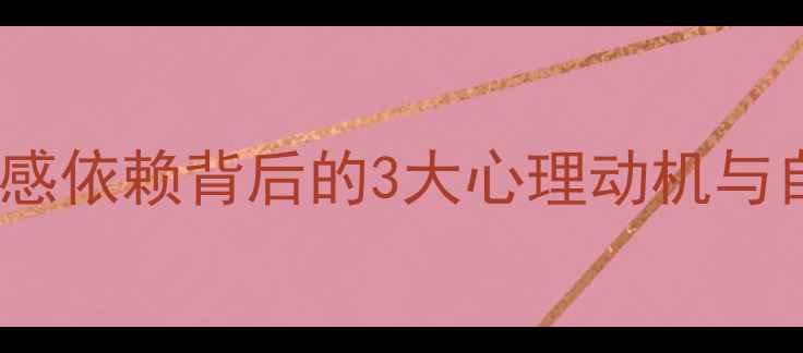 图片 🌟备胎心理真相｜男性情感依赖背后的3大心理动机与自救指南（附真实案例）1