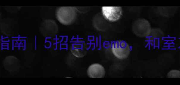 图片 🌟大学心理健康互助指南｜5招告别emo，和室友同学一起变强！✨1