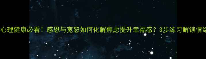 图片 🌟大学心理健康必看！感恩与宽恕如何化解焦虑提升幸福感？3步练习解锁情绪自由1