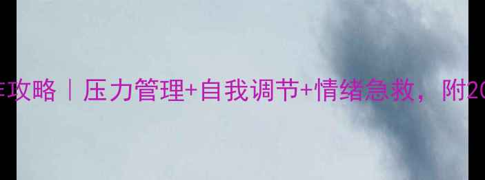 图片 🌟大学生心理健康PPT制作攻略｜压力管理+自我调节+情绪急救，附20个实用模板和排版技巧！
