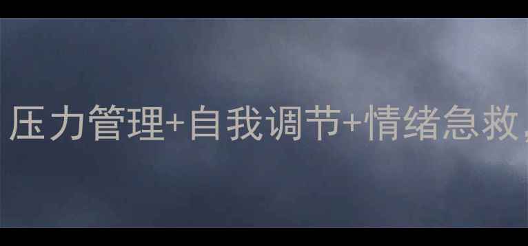 图片 🌟大学生心理健康PPT制作攻略｜压力管理+自我调节+情绪急救，附20个实用模板和排版技巧！1