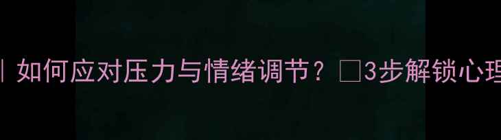 图片 🌟大学生心理健康必备指南｜如何应对压力与情绪调节？💡3步解锁心理韧性📚附高校心理资源清单