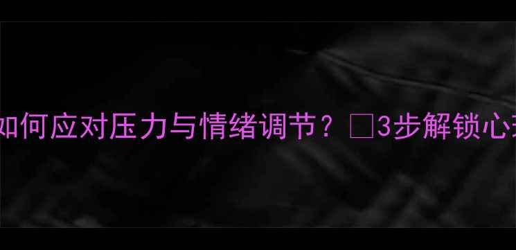 图片 🌟大学生心理健康必备指南｜如何应对压力与情绪调节？💡3步解锁心理韧性📚附高校心理资源清单1
