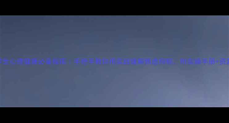 图片 🌟大学生心理健康必备指南｜手把手教你用实践缓解焦虑抑郁，附实操手册+资源包🌟