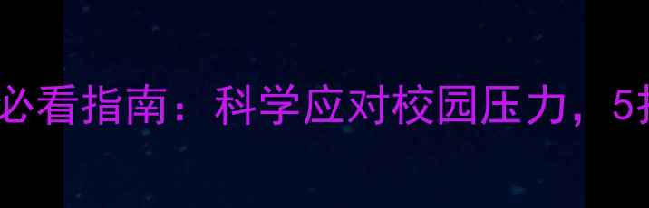 图片 🌟大学生心理健康必看指南：科学应对校园压力，5招提升心理韧性💪1