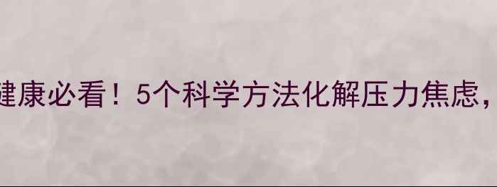 图片 🌟大学生心理健康必看！5个科学方法化解压力焦虑，期末党速存💡