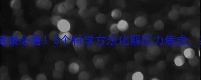 图片 🌟大学生心理健康必看！5个科学方法化解压力焦虑，期末党速存💡1