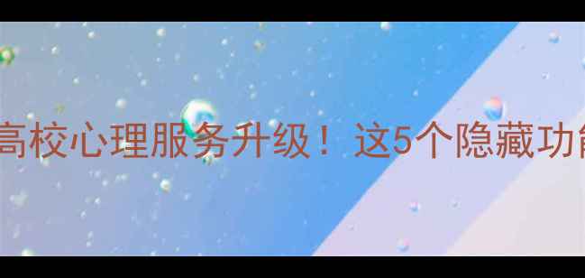 图片 🌟大学生心理健康指南全国高校心理服务升级！这5个隐藏功能帮你避开抑郁焦虑期📚✨1