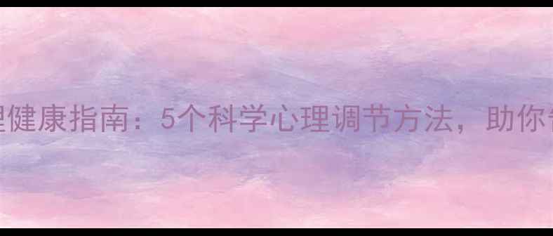 图片 🌟大学生心理健康指南：5个科学心理调节方法，助你告别焦虑抑郁