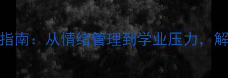 图片 🌟大学生心理健康指南：从情绪管理到学业压力，解锁高效成长秘籍！