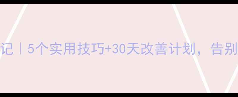 图片 🌟大学生心理健康教育笔记｜5个实用技巧+30天改善计划，告别焦虑抑郁（附资源清单）