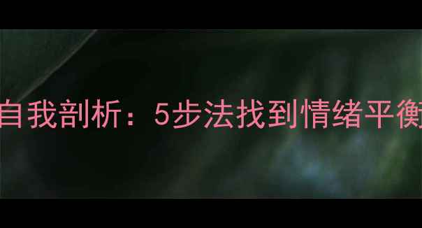 图片 🌟大学生心理健康自我剖析：5步法找到情绪平衡点，告别内耗焦虑