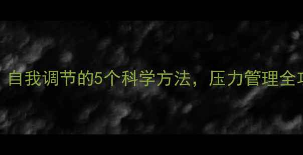 图片 🌟大学生心理健康：自我调节的5个科学方法，压力管理全攻略（附实操模板）