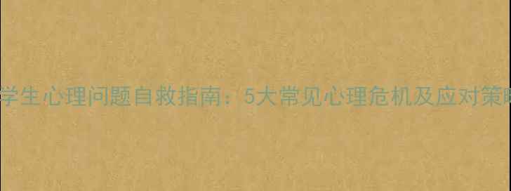 图片 🌟大学生心理问题自救指南：5大常见心理危机及应对策略🌟1