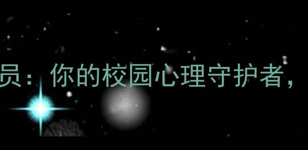 图片 🌟大学生必看朋辈心理咨询员：你的校园心理守护者，如何找到TA并高效求助？💬