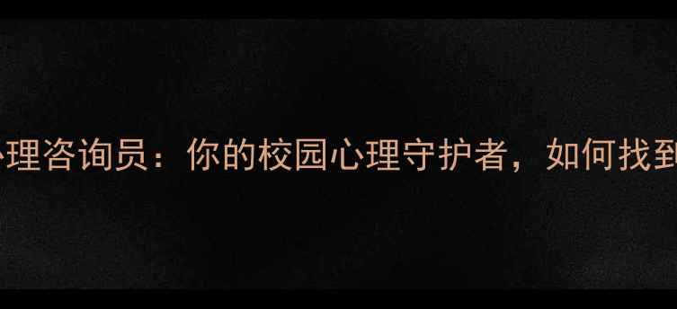 图片 🌟大学生必看朋辈心理咨询员：你的校园心理守护者，如何找到TA并高效求助？💬1
