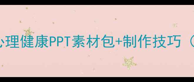 图片 🌟大学生必看！心理健康PPT素材包+制作技巧（附免费模板）🌟1