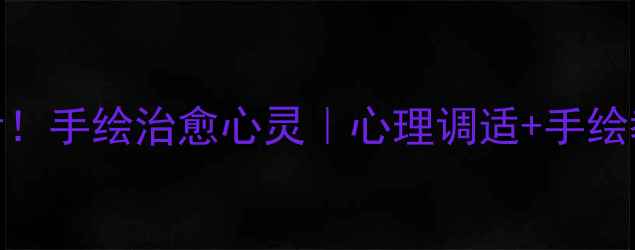 图片 🌟大学生必看！手绘治愈心灵｜心理调适+手绘教程全攻略🎨