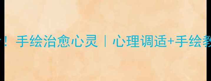 图片 🌟大学生必看！手绘治愈心灵｜心理调适+手绘教程全攻略🎨1