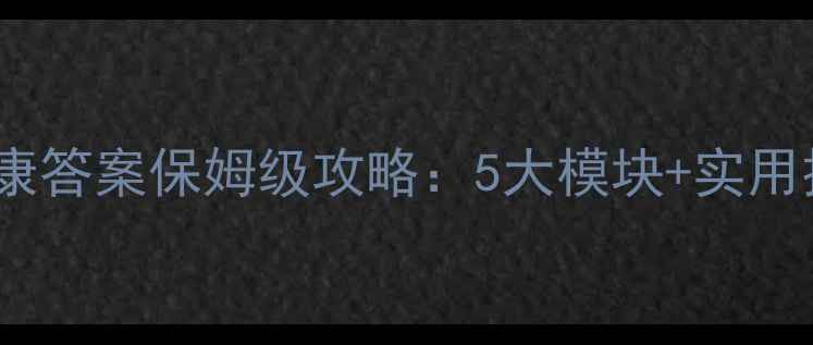 图片 🌟大学生必看！超星心理健康答案保姆级攻略：5大模块+实用技巧，助你轻松拿高分！✨1