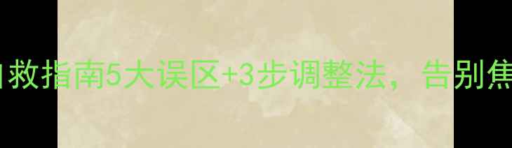 图片 🌟大学生择业心理自救指南5大误区+3步调整法，告别焦虑拿捏心仪offer！