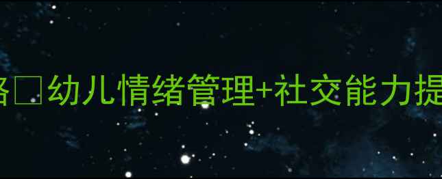 图片 🌟大班下学期心理健康全攻略✨幼儿情绪管理+社交能力提升方案（附具体活动案例）1