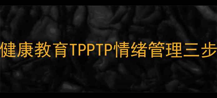 图片 🌟大班心理健康教育TPPTP情绪管理三步法全攻略✨