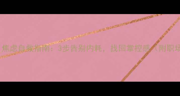 图片 🌟大蓝讲心理健康｜焦虑自救指南：3步告别内耗，找回掌控感（附职场&学生党通用方案）
