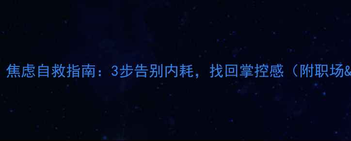 图片 🌟大蓝讲心理健康｜焦虑自救指南：3步告别内耗，找回掌控感（附职场&学生党通用方案）1