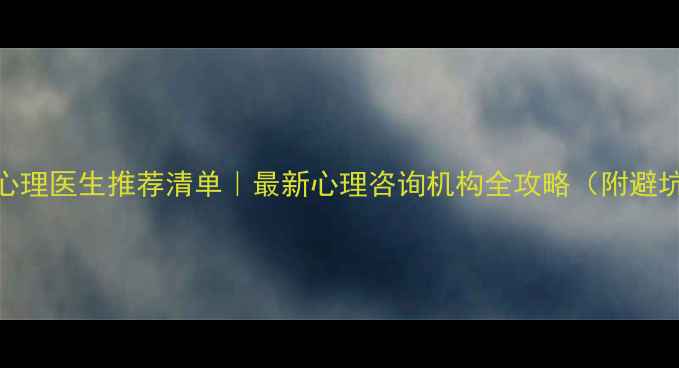 图片 🌟天津心理医生推荐清单｜最新心理咨询机构全攻略（附避坑指南）