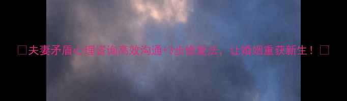 图片 🌟夫妻矛盾心理咨询高效沟通+3步修复法，让婚姻重获新生！💖