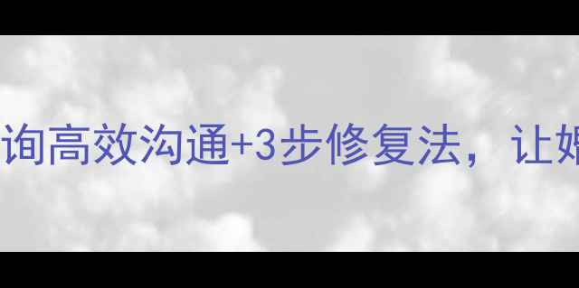 图片 🌟夫妻矛盾心理咨询高效沟通+3步修复法，让婚姻重获新生！💖1