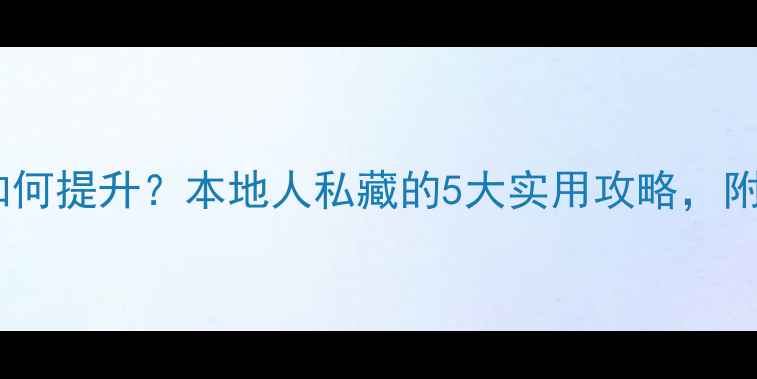 图片 🌟奉化心理健康如何提升？本地人私藏的5大实用攻略，附免费资源清单🌟1
