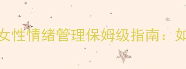 图片 🌟女工心理健康必看！职场女性情绪管理保姆级指南：如何缓解压力保持阳光心态💼