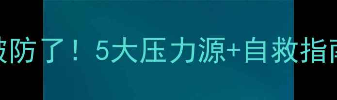 图片 🌟女教师心理健康破防了！5大压力源+自救指南，看完直接泪目✨