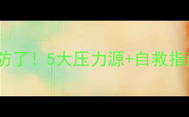 图片 🌟女教师心理健康破防了！5大压力源+自救指南，看完直接泪目✨1