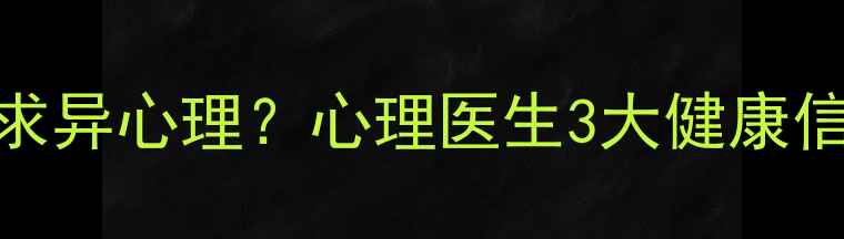 图片 🌟如何正确释放求异心理？心理医生3大健康信号与成长密码🌟