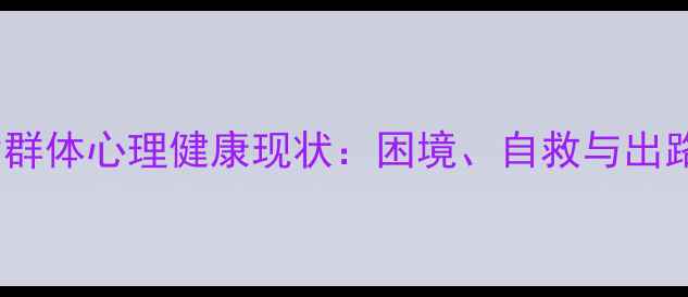 图片 🌟妓女群体心理健康现状：困境、自救与出路全🌟1