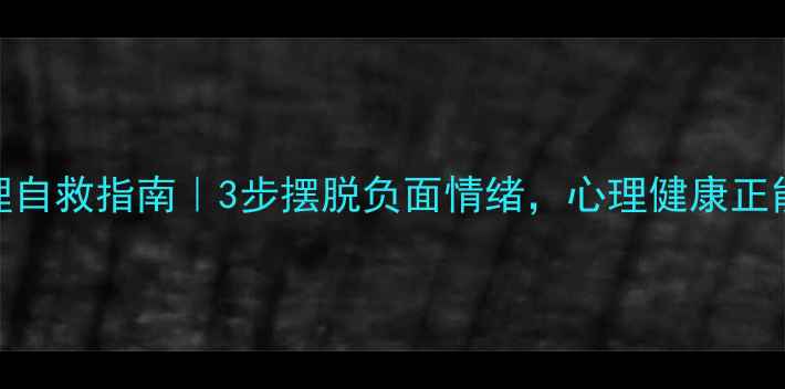 图片 🌟嫉妒心理自救指南｜3步摆脱负面情绪，心理健康正能量提升🌟