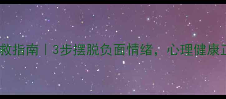 图片 🌟嫉妒心理自救指南｜3步摆脱负面情绪，心理健康正能量提升🌟1
