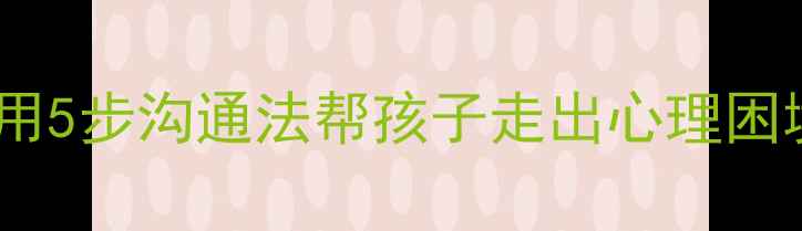 图片 🌟孙海洋深度：如何用5步沟通法帮孩子走出心理困境？孙卓案例启示录1