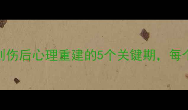 图片 🌟孤儿心理成长全：创伤后心理重建的5个关键期，每个阶段都值得被看见🌟