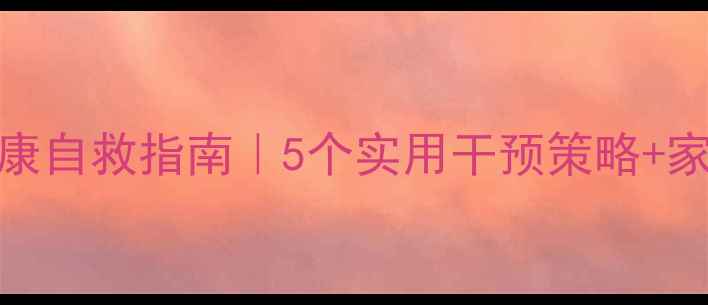 图片 🌟学困生心理健康自救指南｜5个实用干预策略+家长必看沟通话术