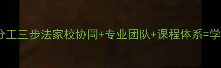 图片 🌟学校心理健康教育分工三步法家校协同+专业团队+课程体系=学生心理健康防护网✨1