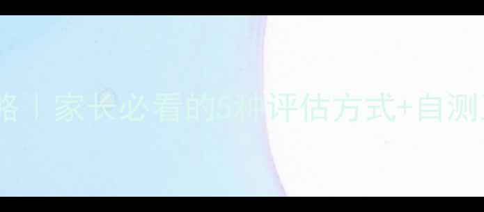 图片 🌟学校心理健康筛查全攻略｜家长必看的5种评估方式+自测工具推荐（附免费资源）1