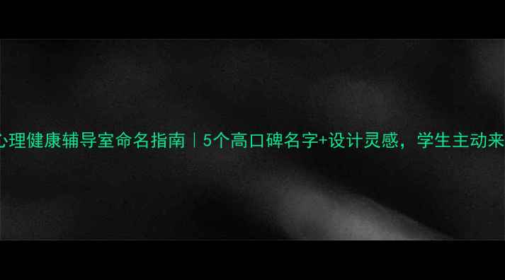 图片 🌟学校心理健康辅导室命名指南｜5个高口碑名字+设计灵感，学生主动来咨询！1