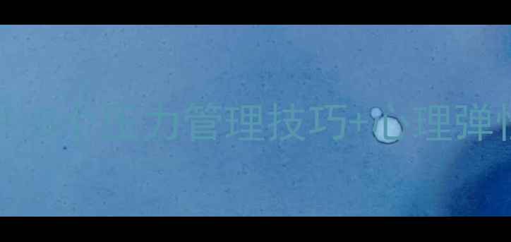 图片 🌟学生党必看！5个压力管理技巧+心理弹性提升攻略🌟1